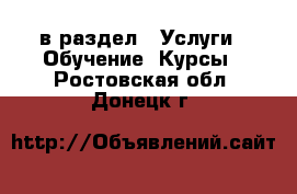  в раздел : Услуги » Обучение. Курсы . Ростовская обл.,Донецк г.